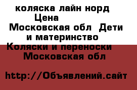 коляска лайн норд › Цена ­ 12 000 - Московская обл. Дети и материнство » Коляски и переноски   . Московская обл.